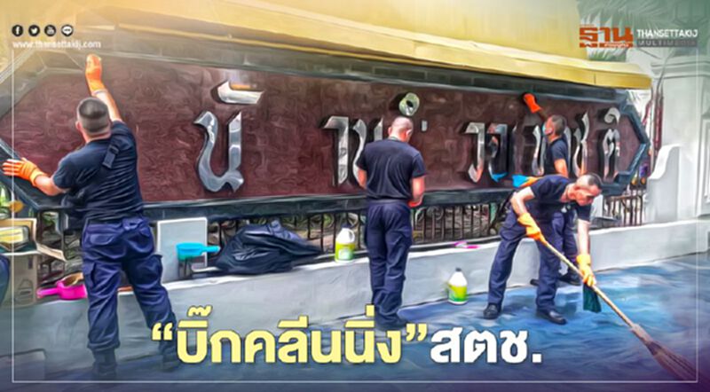 “บิ๊กคลีนนิ่ง”สตช. ฟื้นฟูสภาพให้กลับเป็นปกติโดยเร็ว “บิ๊กคลีนนิ่ง”สตช. ฟื้นฟูสภาพให้กลับเป็นปกติโดยเร็ว
