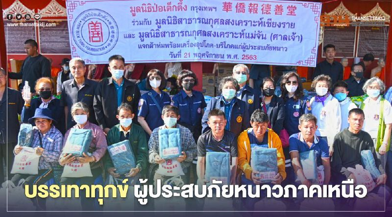 “ป่อเต็กตึ๊ง”มอบถุงยังชีพช่วยผู้ประสบภัยหนาว 16 จว.ภาคเหนือ 