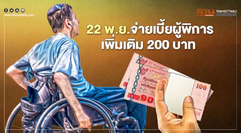 พรุ่งนี้เตรียมกดเงินเลย! เบี้ยผู้พิการเพิ่มเติม 200 บาทเข้าแน่ พรุ่งนี้เตรียมกดเงินเลย! เบี้ยผู้พิการเพิ่มเติม 200 บาทเข้าแน่