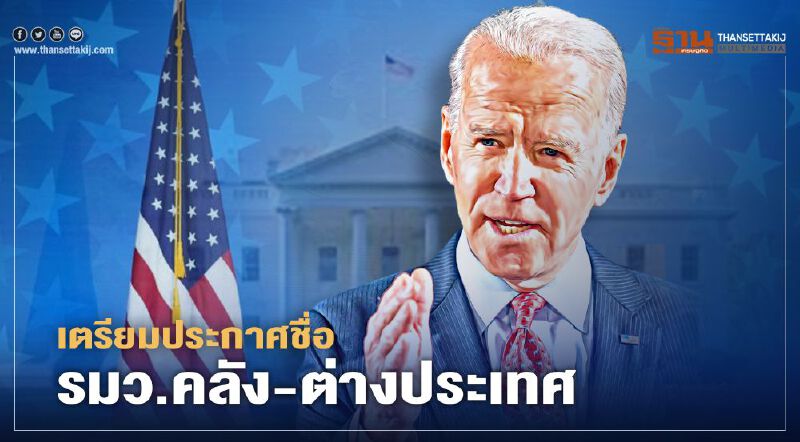 "ไบเดน" เตรียมประกาศชื่อ รมว.คลัง-ต่างประเทศ วันขอบคุณพระเจ้า 26 พ.ย.นี้ "ไบเดน" เตรียมประกาศชื่อ รมว.คลัง-ต่างประเทศ วันขอบคุณพระเจ้า 26 พ.ย.นี้