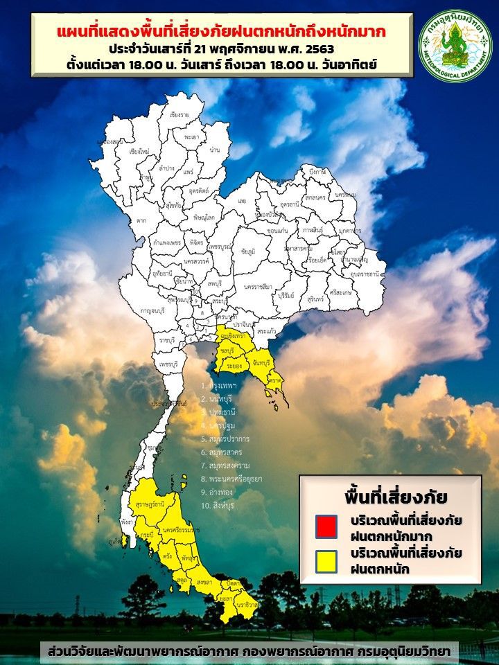 พื้นที่เสี่ยงภัยฝนตก 21 -22 พ.ย. 63 