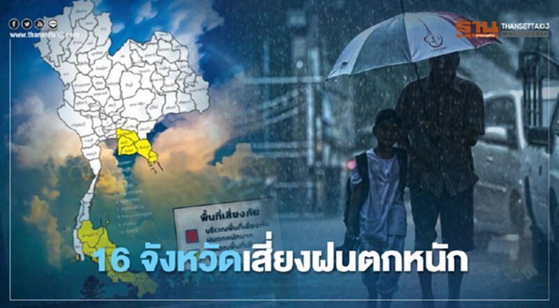 เช็กเลย ! กรมอุตุฯ เตือน 16 จังหวัดมีฝนตกหนัก เช็กเลย ! กรมอุตุฯ เตือน 16 จังหวัดมีฝนตกหนัก
