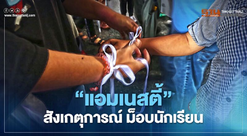 แอมเนสตี้ ส่งทีมสังเกตการณ์ "ม็อบนักเรียนเลว" แอมเนสตี้ ส่งทีมสังเกตการณ์ "ม็อบนักเรียนเลว"