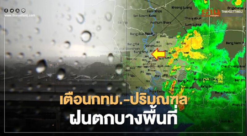 กทม.-ปริมณฑล ยังมีฝนตกต่อเนื่อง กทม.-ปริมณฑล ยังมีฝนตกต่อเนื่อง