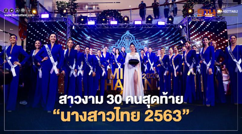 ชมภาพ มงกุฎเพชร-สาวงาม30คนสุดท้าย “นางสาวไทยประจำปี2563” ชมภาพ มงกุฎเพชร-สาวงาม30คนสุดท้าย “นางสาวไทยประจำปี2563”