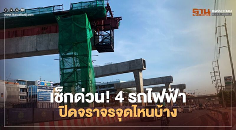 เช็กด่วน! 4รถไฟฟ้า ปิดเบี่ยง จราจรจุดไหนบ้าง เช็กด่วน! 4รถไฟฟ้า ปิดเบี่ยง จราจรจุดไหนบ้าง