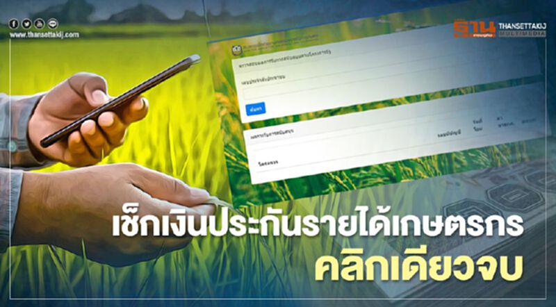 ตรวจสอบเงินประกันรายได้ข้าว ยางพารา ข้าวโพด เช็ก chongkho.inbaac.com คลิกเดียวจบ ตรวจสอบเงินประกันรายได้ข้าว ยางพารา ข้าวโพด เช็ก chongkho.inbaac.com คลิกเดียวจบ