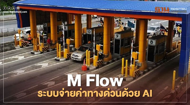 ทำความรู้จัก M Flow ระบบจ่ายค่าผ่านทางแบบใหม่ รถจะไม่ติดหน้าด่าน ทำความรู้จัก M Flow ระบบจ่ายค่าผ่านทางแบบใหม่ รถจะไม่ติดหน้าด่าน