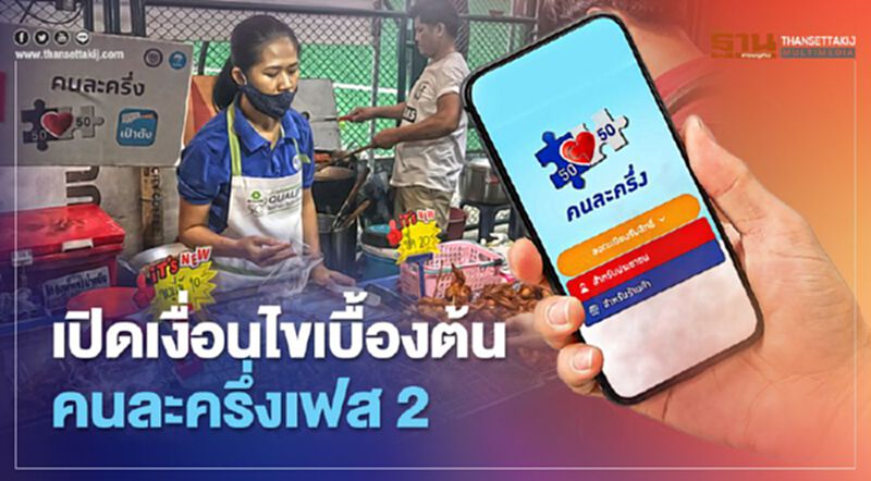 เปิดเงื่อนไขเบื้องต้น "ลงทะเบียนคนละครึ่งเฟส2" สรุปที่นี่ เปิดเงื่อนไขเบื้องต้น "ลงทะเบียนคนละครึ่งเฟส2" สรุปที่นี่