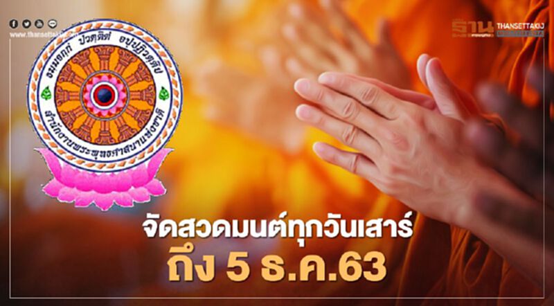 รัฐบาลจัดพิธีสวดมนต์ทุกวันเสาร์ ถึงเสาร์ที่ 5 ธันวาคม 63 รัฐบาลจัดพิธีสวดมนต์ทุกวันเสาร์ ถึงเสาร์ที่ 5 ธันวาคม 63