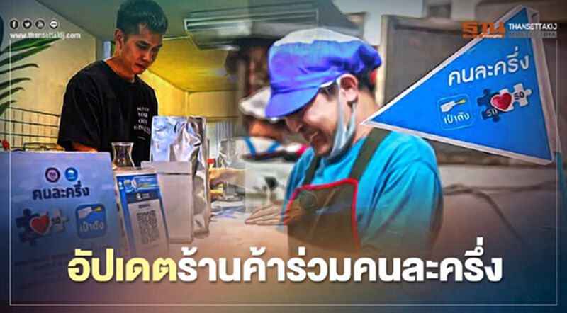 อัปเดต ลงทะเบียนคนละครึ่งร้านค้า วิธีใช้แอป “ถุงเงิน” สรุปอย่างละเอียดที่นี่ อัปเดต ลงทะเบียนคนละครึ่งร้านค้า วิธีใช้แอป “ถุงเงิน” สรุปอย่างละเอียดที่นี่