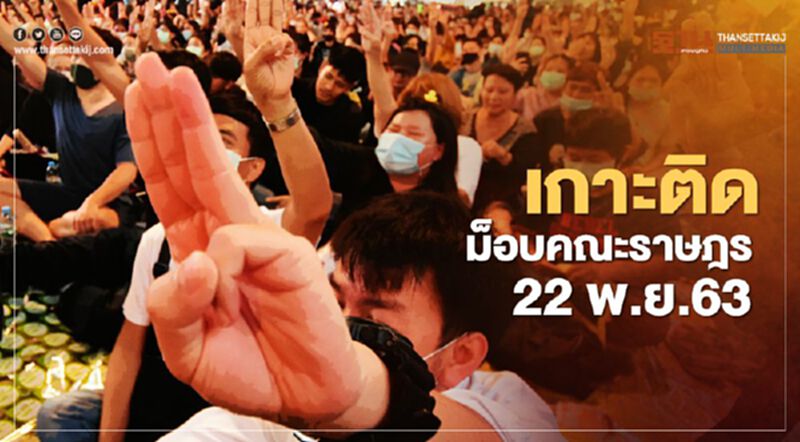 เกาะติด สถานการณ์การชุมนุม ม็อบคณะราษฎร 22 พ.ย.63 เกาะติด สถานการณ์การชุมนุม ม็อบคณะราษฎร 22 พ.ย.63