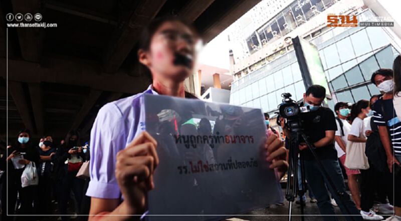 “หนูถูกครูทำอนาจาร” ข้อร้องเรียนจากผู้หญิงคนหนึ่งใน “ม็อบนักเรียนเลว” “หนูถูกครูทำอนาจาร” ข้อร้องเรียนจากผู้หญิงคนหนึ่งใน “ม็อบนักเรียนเลว”