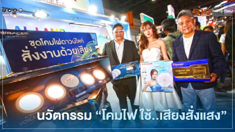 เรเซอร์ โชว์นวัตกรรม "โคมไฟ ใช้..เสียงสั่งแสง” เรเซอร์ โชว์นวัตกรรม "โคมไฟ ใช้..เสียงสั่งแสง”