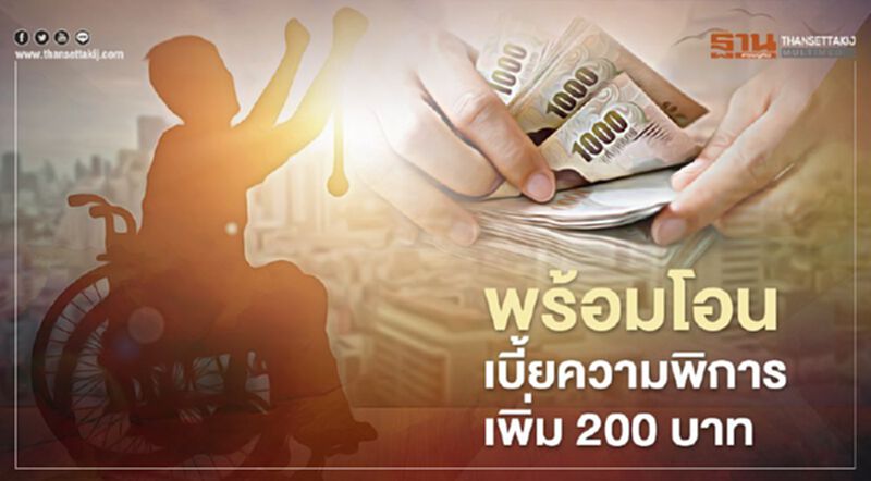 เงินเข้าแล้ววันนี้ เบี้ยผู้พิการเพิ่มเติม เงินเข้าแล้ววันนี้ เบี้ยผู้พิการเพิ่มเติม