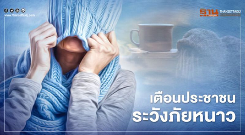 รัฐบาลฯ เตือนประชาชนระวังภัยหนาว กลางเดือนธ.ค.52 จังหวัด หนาวแน่! รัฐบาลฯ เตือนประชาชนระวังภัยหนาว กลางเดือนธ.ค.52 จังหวัด หนาวแน่!