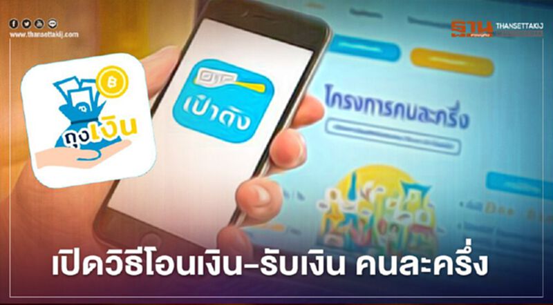 เปิดขั้นตอนใช้แอปพลิเคชั่น "เป๋าตัง-ถุงเงิน" "ลงทะเบียนคนละครึ่ง” อย่างละเอียด เปิดขั้นตอนใช้แอปพลิเคชั่น "เป๋าตัง-ถุงเงิน" "ลงทะเบียนคนละครึ่ง” อย่างละเอียด