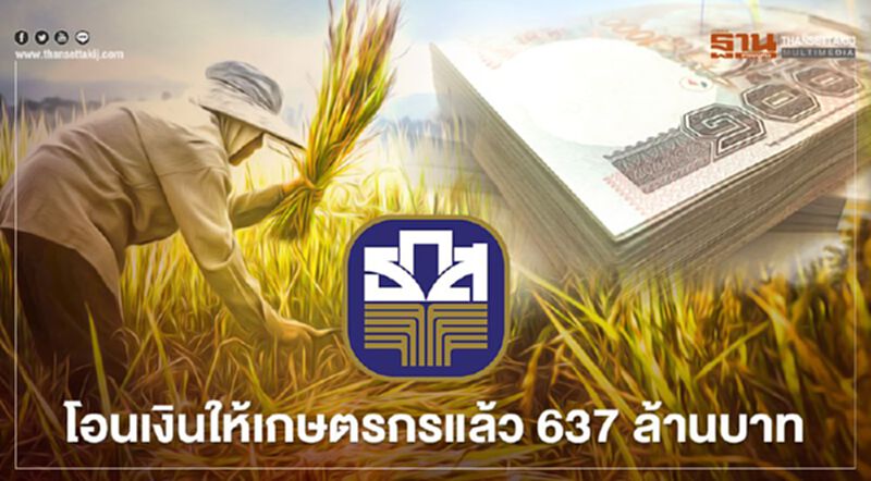 ธ.ก.ส.โอนเงินประกันรายได้เกษตรกรกว่าแสนราย ธ.ก.ส.โอนเงินประกันรายได้เกษตรกรกว่าแสนราย