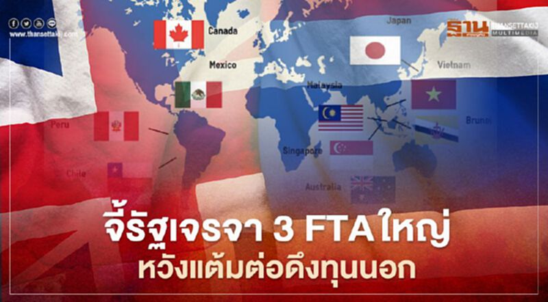 เอกชน จี้รัฐเจรจา 3 FTAใหญ่ หวังแต้มต่อดึงทุนนอก เอกชน จี้รัฐเจรจา 3 FTAใหญ่ หวังแต้มต่อดึงทุนนอก