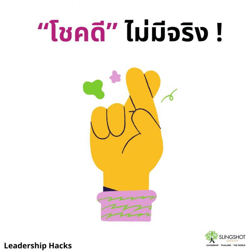 โชคดี ไม่มีอยู่จริง ต้อง "พร้อม + โอกาส"