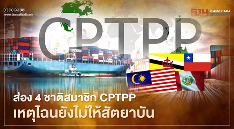 ส่อง 4 ชาติสมาชิก CPTPP เหตุไฉนยังไม่ให้สัตยาบัน ส่อง 4 ชาติสมาชิก CPTPP เหตุไฉนยังไม่ให้สัตยาบัน