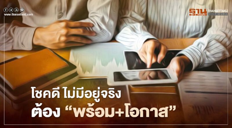 โชคดี ไม่มีอยู่จริง ต้อง "พร้อม + โอกาส" โชคดี ไม่มีอยู่จริง ต้อง "พร้อม + โอกาส"