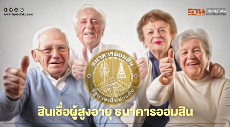 สรุปอย่างละเอียด ธนาคารออมสิน สินเชื่อผู้สูงอายุ มีอะไรบ้างเช็กที่นี่