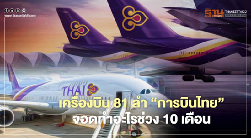 "การบินไทย" ชี้ซ่อมบำรุงเครื่องบิน 81 ลำตลอดช่วงโควิด "การบินไทย" ชี้ซ่อมบำรุงเครื่องบิน 81 ลำตลอดช่วงโควิด