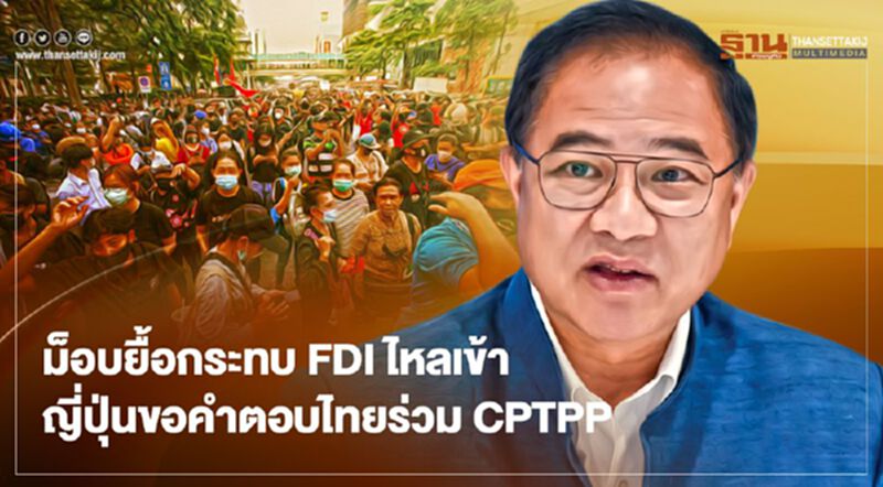 ม็อบยื้อกระทบ FDI ไหลเข้า ญี่ปุ่นขอคำตอบไทยร่วม CPTPP ม็อบยื้อกระทบ FDI ไหลเข้า ญี่ปุ่นขอคำตอบไทยร่วม CPTPP