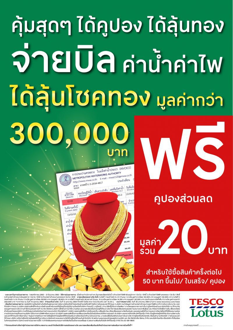 จ่ายค่าน้ำประปา รับส่วนลดเทสโก้ โลตัส