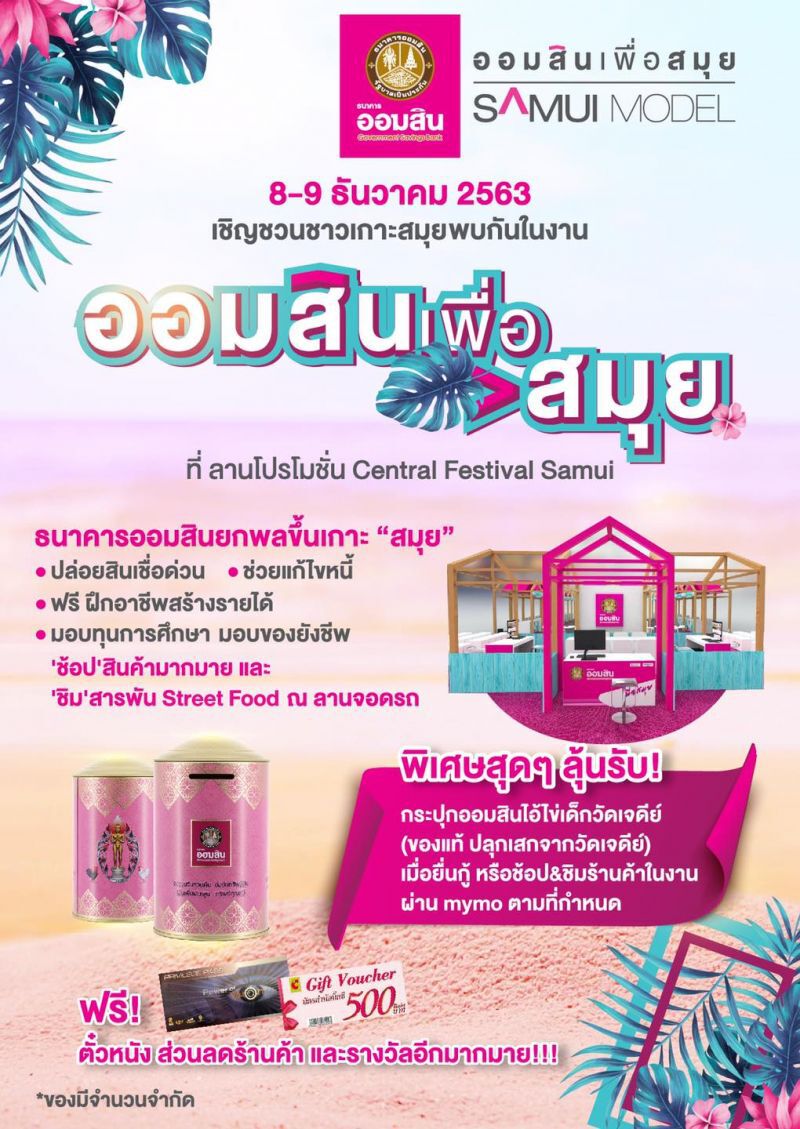 ธนาคารออมสิน ผุดโครงการ “ออมสินเพื่อสมุย” คาดมีเงินหมุนเวียน 1,000 ล้าน