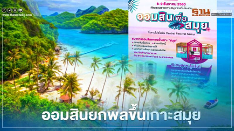 ธนาคารออมสิน ผุดโครงการ “ออมสินเพื่อสมุย” คาดมีเงินหมุนเวียน 1,000 ล้าน ธนาคารออมสิน ผุดโครงการ “ออมสินเพื่อสมุย” คาดมีเงินหมุนเวียน 1,000 ล้าน