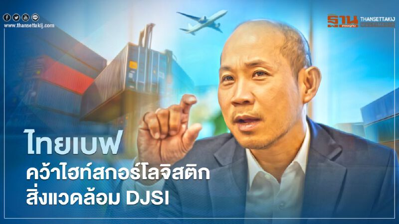 ไทยเบฟ คว้าไฮท์สกอร์โลจิสติก-สิ่งแวดล้อม DJSI