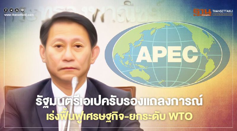 รัฐมนตรีเอเปครับรองแถลงการณ์ เร่งฟื้นฟูเศรษฐกิจ-ยกระดับ WTO