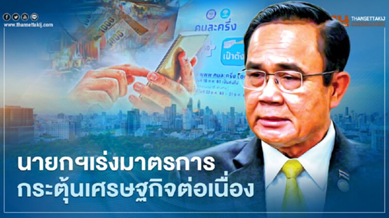 "ประยุทธ์" เร่งมาตรการกระตุ้นเศรษฐกิจต่อเนื่อง "ประยุทธ์" เร่งมาตรการกระตุ้นเศรษฐกิจต่อเนื่อง
