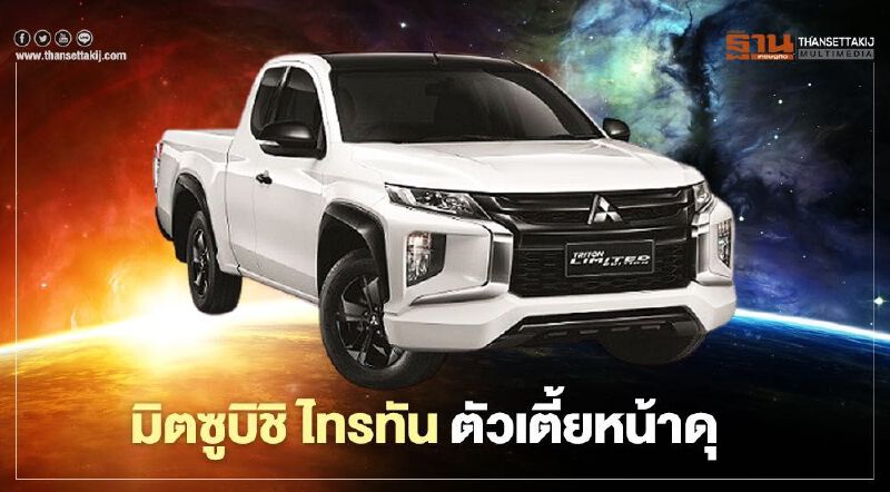 มิตซูบิชิ ไทรทัน กระบะตัวเตี้ยหน้าดุ เอาใจสายแต่ง