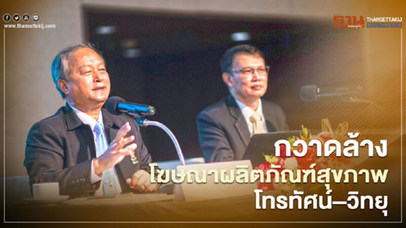 อย. - กสทช. เดินหน้าต่อ กวาดล้างโฆษณาผลิตภัณฑ์สุขภาพสื่อโทรทัศน์–วิทยุ อย. - กสทช. เดินหน้าต่อ กวาดล้างโฆษณาผลิตภัณฑ์สุขภาพสื่อโทรทัศน์–วิทยุ