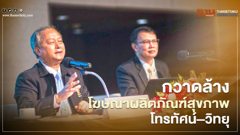 อย. - กสทช. เดินหน้าต่อ กวาดล้างโฆษณาผลิตภัณฑ์สุขภาพสื่อโทรทัศน์–วิทยุ 