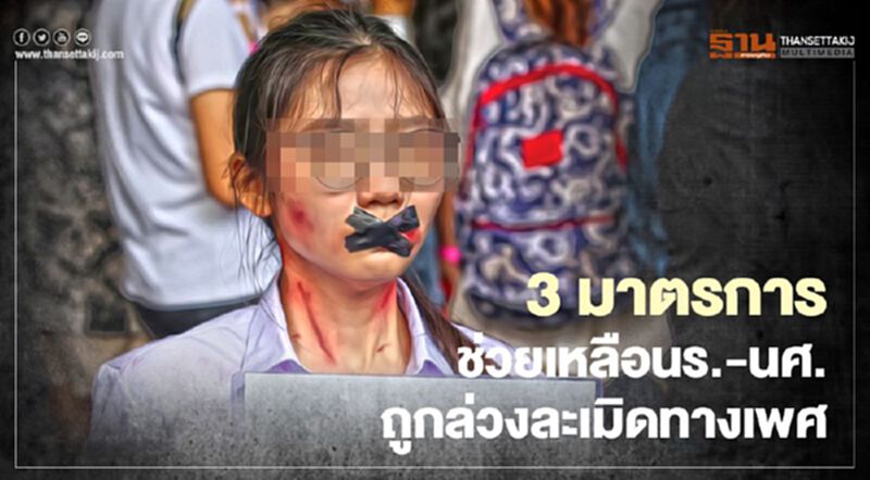 รองโฆษกฯ เผยรัฐเอาจริงจัดการครู -บุคลากรที่ล่วงละเมิดทางเพศ นร. รองโฆษกฯ เผยรัฐเอาจริงจัดการครู -บุคลากรที่ล่วงละเมิดทางเพศ นร.