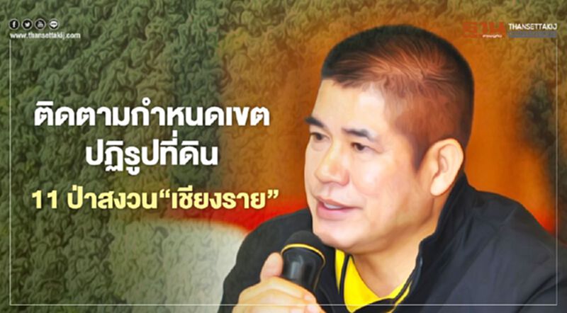 “ธรรมนัส”ติดตามกำหนดเขตปฏิรูปที่ดิน 11 ป่าสงวนกว่า 1.2 แสนไร่ “เชียงราย” “ธรรมนัส”ติดตามกำหนดเขตปฏิรูปที่ดิน 11 ป่าสงวนกว่า 1.2 แสนไร่ “เชียงราย”