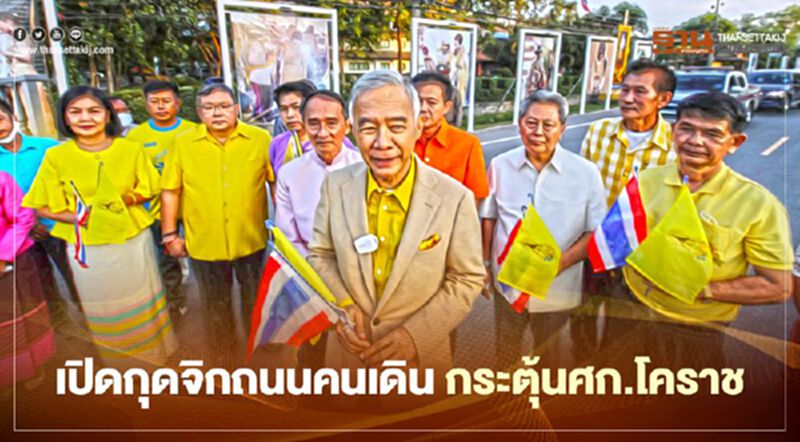 “สุวัจน์"เปิดกุดจิกถนนคนเดิน หวังกระตุ้นศก.โคราช “สุวัจน์"เปิดกุดจิกถนนคนเดิน หวังกระตุ้นศก.โคราช