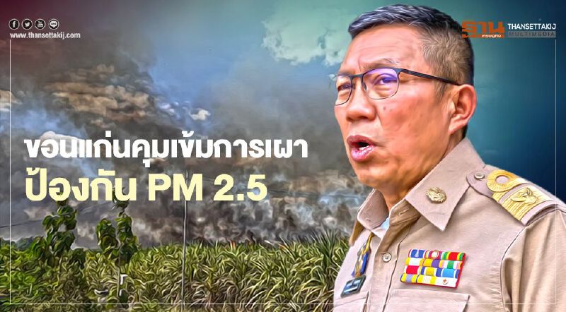ขอนแก่นคุมเข้มการเผาป้องกัน PM 2.5
