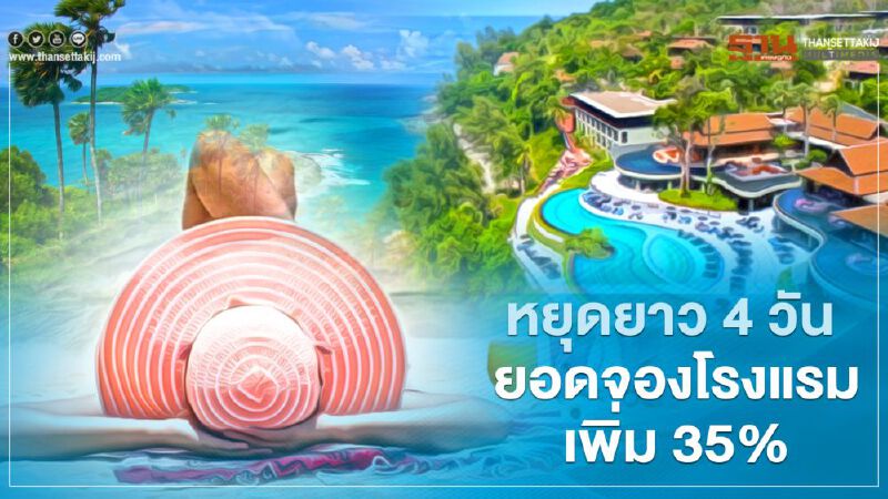 "ภูเก็ต" นักท่องเที่ยวเพิ่มรับหยุดยาว 4 วัน ยอดจองโรงแรมพุ่ง เงินสะพัด 300 ล้าน