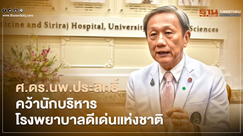 ศ.ดร.นพ.ประสิทธิ์ คว้านักบริหารโรงพยาบาลดีเด่นแห่งชาติปี 63 ศ.ดร.นพ.ประสิทธิ์ คว้านักบริหารโรงพยาบาลดีเด่นแห่งชาติปี 63