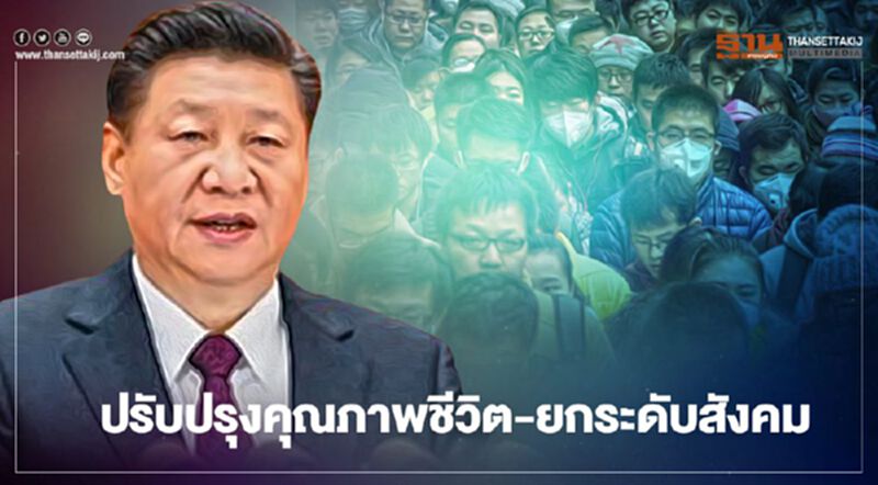 เปิดแผนพัฒนา“จีน”มุ่งปรับปรุงคุณภาพชีวิตประชาชน-ยกระดับสังคม เปิดแผนพัฒนา“จีน”มุ่งปรับปรุงคุณภาพชีวิตประชาชน-ยกระดับสังคม