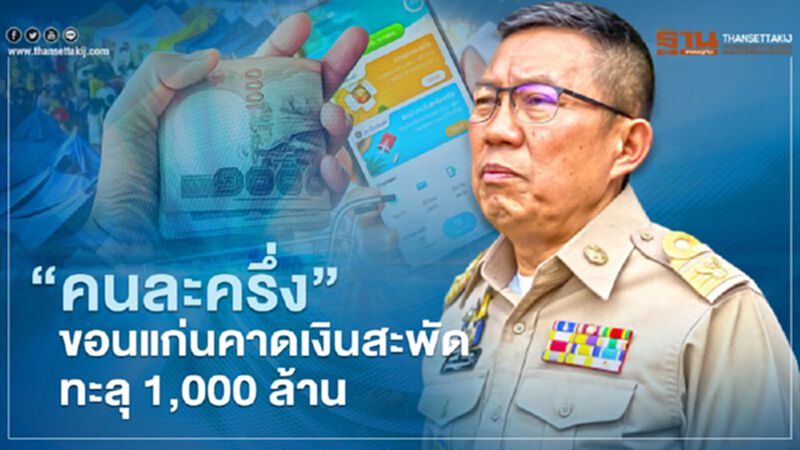 "คนละครึ่ง" ขอนแก่นคาดเงินสะพัดทะลุ 1,000 ล้าน "คนละครึ่ง" ขอนแก่นคาดเงินสะพัดทะลุ 1,000 ล้าน