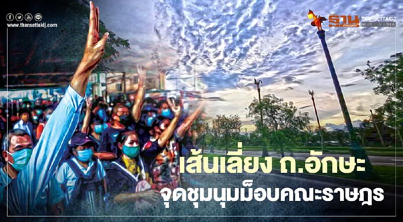 เปิดเส้นทางเลี่ยงรถติด "ม็อบคณะราษฎร" ชุมนุม ถ.อักษะ วันนี้ เปิดเส้นทางเลี่ยงรถติด "ม็อบคณะราษฎร" ชุมนุม ถ.อักษะ วันนี้