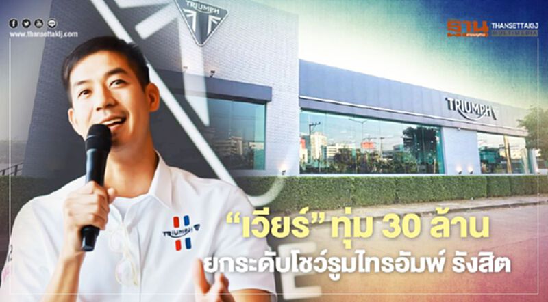 ไทรอัมพ์ ยึดหัวหาดกรุงเทพโซนเหนือ-รังสิต-ปทุมธานี ไทรอัมพ์ ยึดหัวหาดกรุงเทพโซนเหนือ-รังสิต-ปทุมธานี