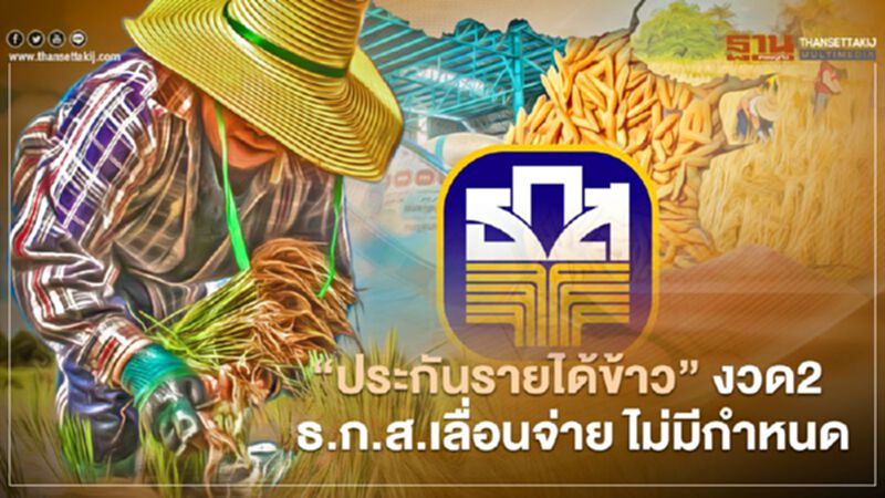 “เงินประกันรายได้ข้าว" งวด2 ธ.ก.ส. เลื่อนจ่าย ไม่มีกำหนด “เงินประกันรายได้ข้าว" งวด2 ธ.ก.ส. เลื่อนจ่าย ไม่มีกำหนด