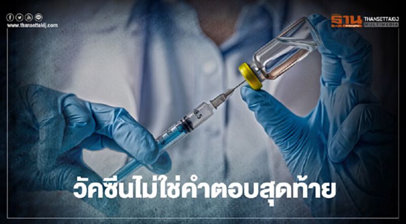 “WHO” เตือน วัคซีนไม่ใช่คำตอบสุดท้าย “WHO” เตือน วัคซีนไม่ใช่คำตอบสุดท้าย